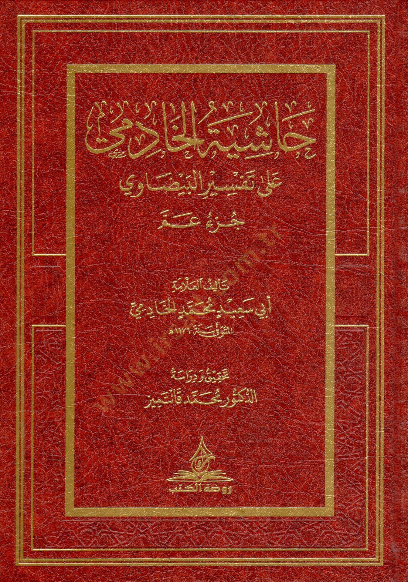 Haşiyetül-Hadimi ala Tefsiril-Beydavi (Cüzü Amme) - حاشية الخادمي على تفسير البيضاوي جزء عم