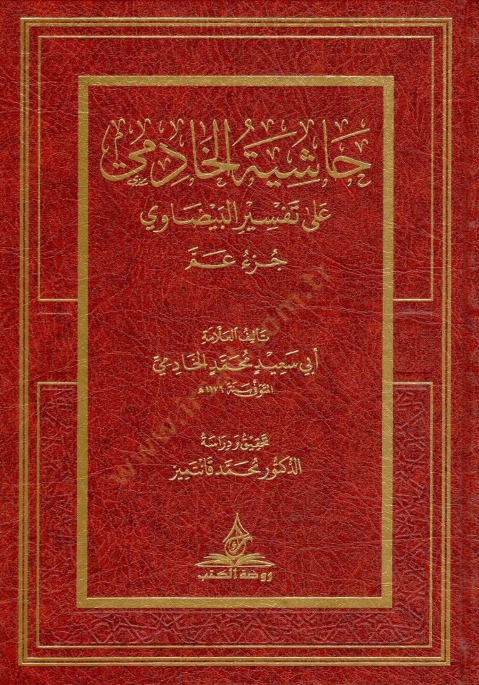 - حاشية الخادمي على تفسير البيضاوي جزء عم