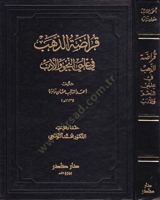 Kuradatüz-Zeheb fi İlmiyyin-Nahv vel-Edeb  - قراضة الذهب