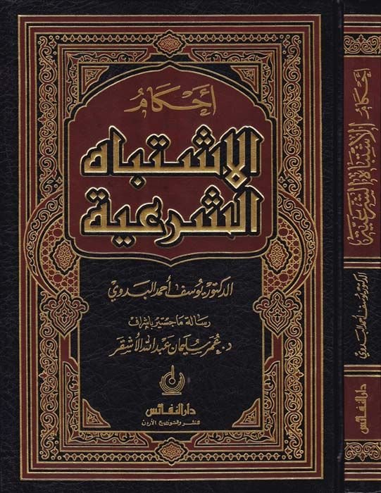 Ahkamül-İştibahiş-Şeriyye  - أحكام الإشتباه الشرعية