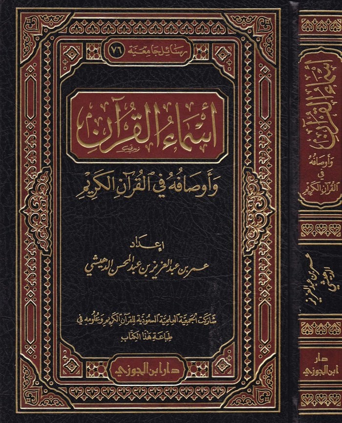 Esmaül-Kuran ve Evsafuhu fil-Kuranil-Kerim - أسماء القرآن وأوصافه في القرآن الكريم