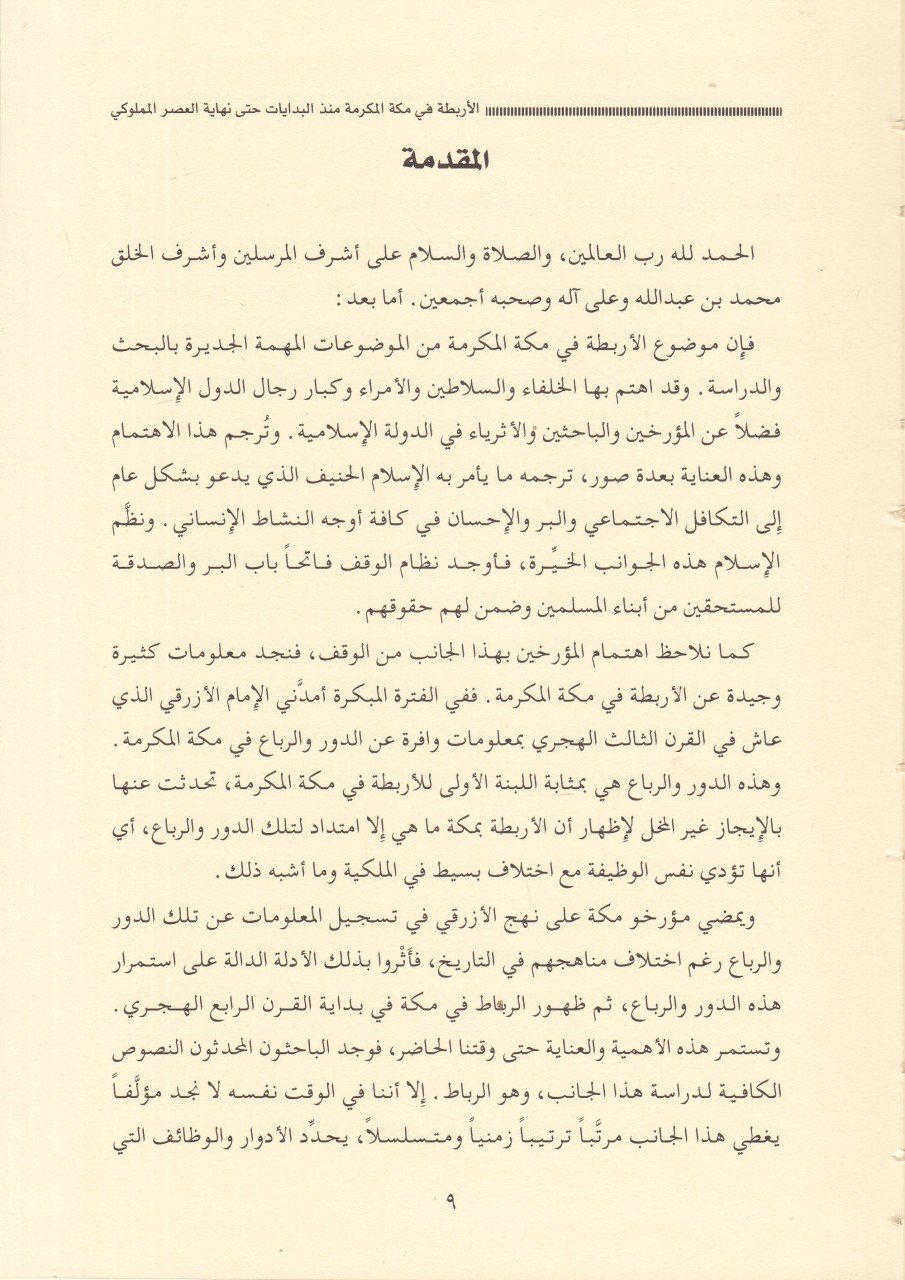 El-Erbita fi-Mekketi'l-Mükerreme Münzü'l-Bidayat Hatta Nihayet El-Asri'l-Memlüki - الأربطة في مكة المكرمة منذ البدايات حتى نهاية العصر المملوكي