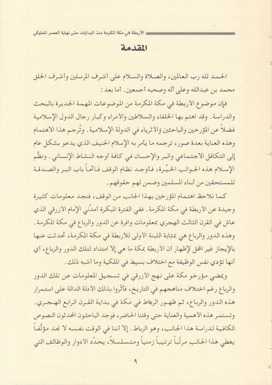 El-Erbita fi-Mekketil-Mükerreme Münzül-Bidayat Hatta Nihayet El-Asril-Memlüki - الأربطة في مكة المكرمة منذ البدايات حتى نهاية العصر المملوكي