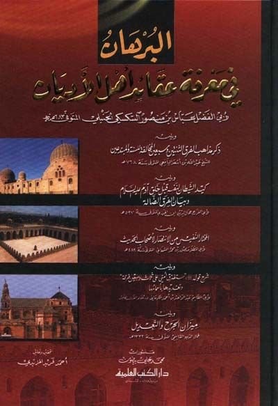 البرهان في معرفتي العكيدي أهل العديان