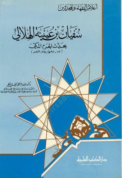 Süfyan b. Uyeyne el-Hilali Muhaddisül-Haremil-Mekki Cüz 23 - سفيان بن عيينة الهلالي محدث الحرم المكي - جزء - 23