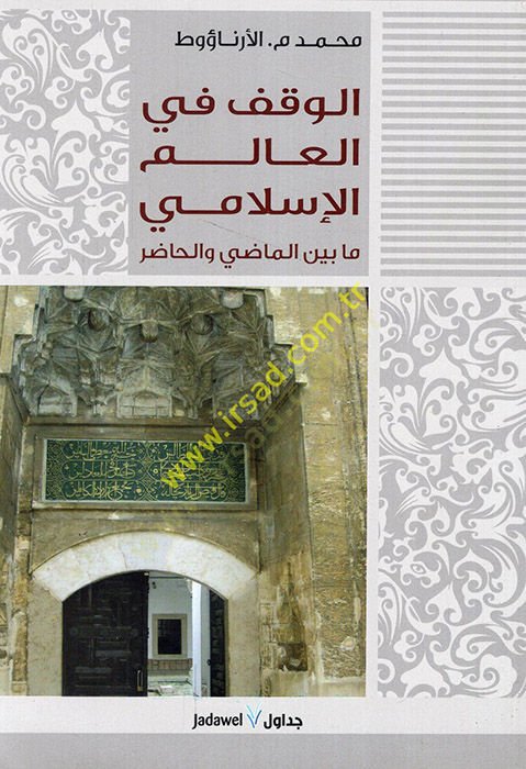 El-Vakf fil-Alemil-İslami Ma beynel-Madi vel-Hadır - الوقف في العالم الإسلامي مابين الماضي والحاضر