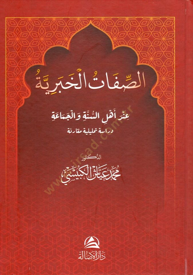 Es sifatus haberiyye ind ehlis sunne vel cemaa - الصفات الخبرية عند أهل السنة والجماعة