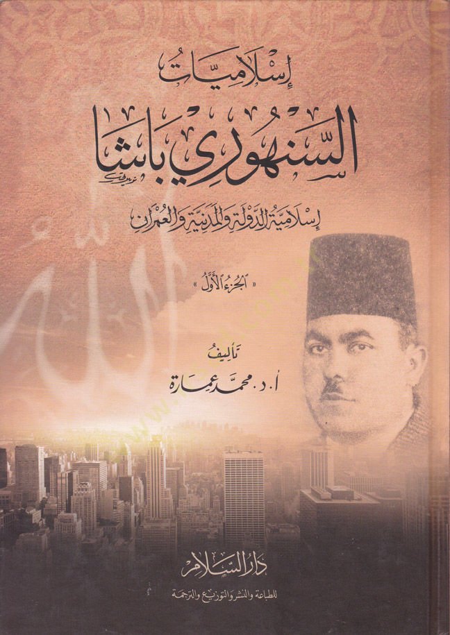 İslamiyyatüs-Senhuri Paşa İslamiyyetüd-Devle vel-Medeniyye vel-Umran - إسلاميات السنهوري باشا إسلاميات الدولة والمدينة والعمران