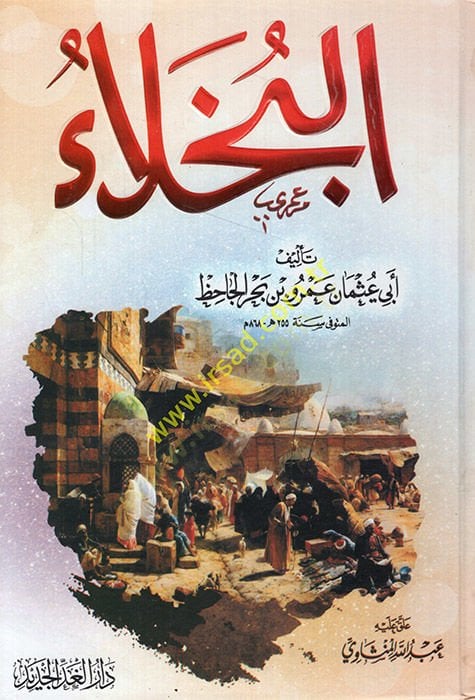 El-Buhala  - البخلاء