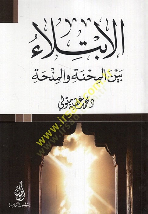 el-İbtila beynel-mihne vel-minha  - الابتلاء بين المحنة والمنحة