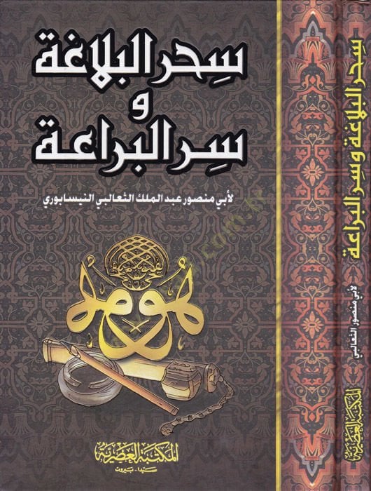Sihrü'l-Belaga ve Sirrü'l-Beraa - سحر البلاغة وسر البراعة
