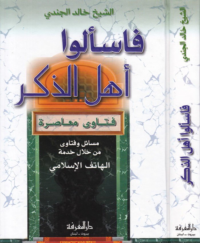 Feselu Ehlez-Zikr Fetava Muasıra - فاسألوا أهل الذكر فتاوى معاصرة