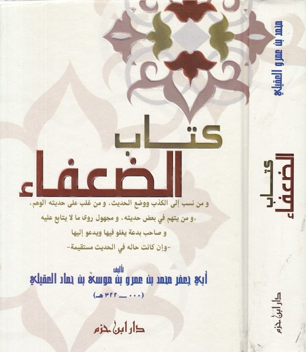 Kitabüd-Duafa  - كتاب الضعفاء ومن نسب الكذب ووضع الحديث ، ومن غلب على حديثه الوهم
