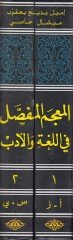 Al-Mucemül-Mafassal fil-Luga ve Edeb Nahv-Sarf-Belaga-Arud-Imla-Fiqhul-Luga-Edeb-Nakd-Fikrul-Edebi - المعجم المفصلي في اللغة والأدب