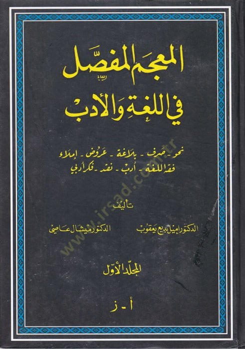 Al-Mucemül-Mafassal fil-Luga ve Edeb Nahv-Sarf-Belaga-Arud-Imla-Fiqhul-Luga-Edeb-Nakd-Fikrul-Edebi - المعجم المفصلي في اللغة والأدب