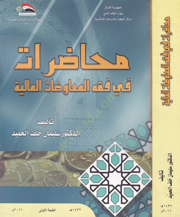 Muhâzarât fi Fıkhi'l-Mu'âvezâti'l-Mâliyye - محاضرات في فقه المعاوضات المالية