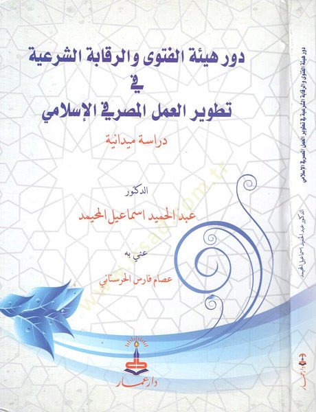 Devru hey'eti'l-fatwa ve'r-rekabetü'ş-şer'iyye خالصي إسلامي