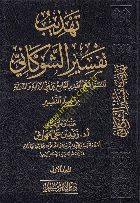 Tehzibu Tefsiri'ş-Şevkani el-müsemma Fethü'l-Kadir el-Cami' Beyne Fenneyi'r-Rivaye ve'd-Diraye min Ilmi't-Tefsir لقدير الجامع بين رواية ودراية من علم التفسير.