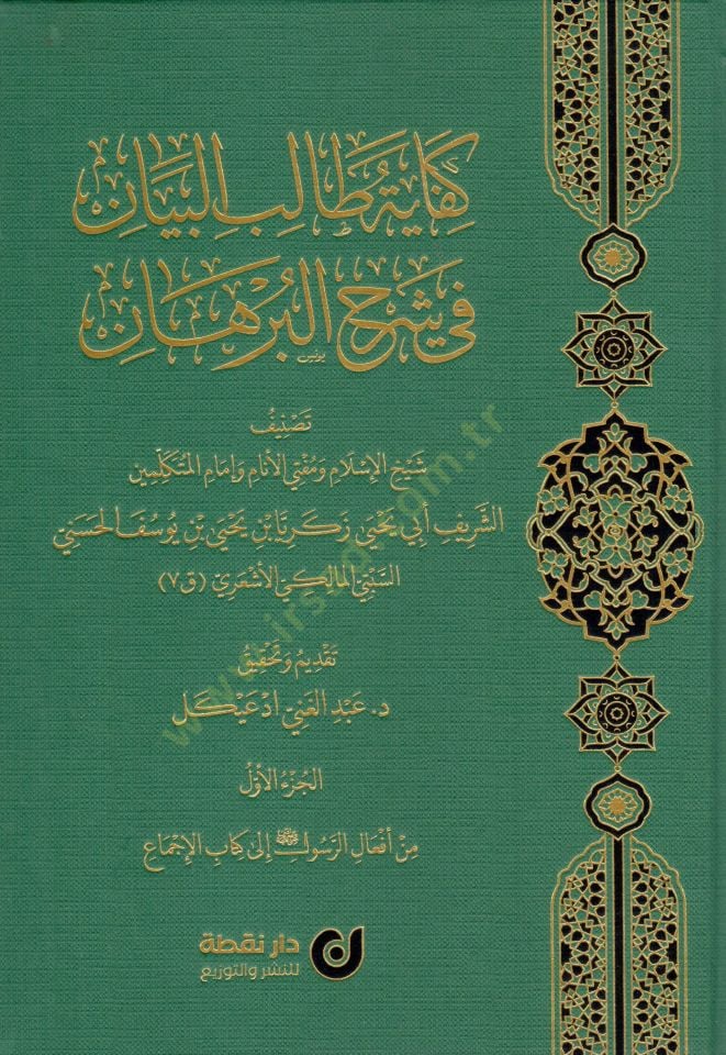 - كفاية طالب البيان في شرح البرهان