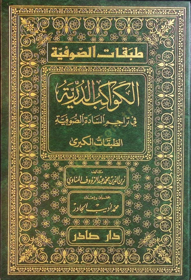 Tabakatüs-Sufiyye Kevakibüd-Dürriyye - طبقات الصوفية الطبقات الكبرى في تراجم السادة الصوفية / الطبقات الصغرى إرغام أولياء الشيطان بذكر مناقب أولياء الرحمن