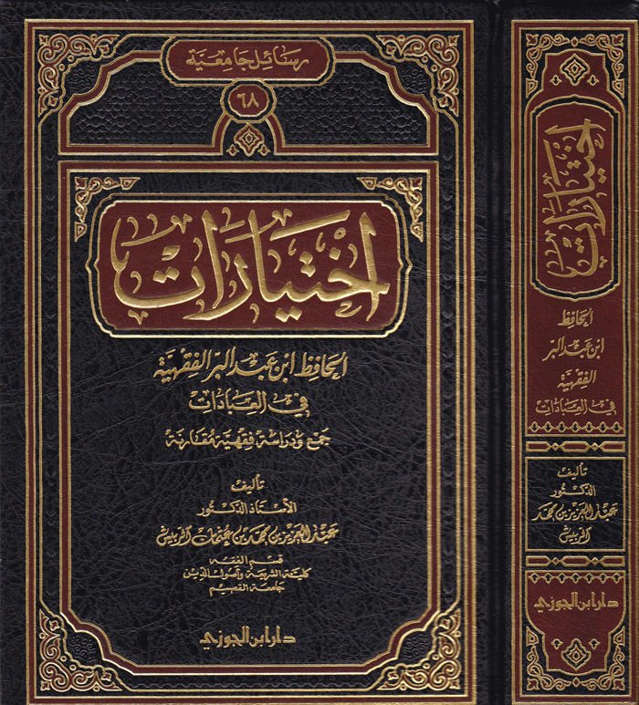 İhtiyaratül-Hafız İbn Abdilber El-fıkhiyye fil-İbadat Cem ve Dirase Fıkhiyye Mukarene - إختيارات الحافظ أبن عبدالبر الفقهية
