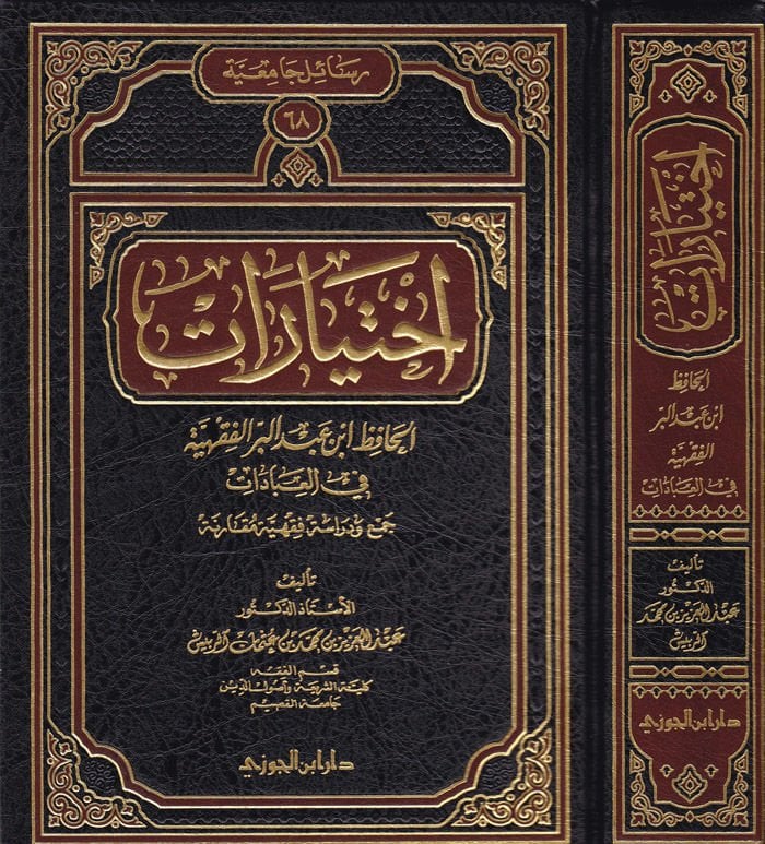 İhtiyaratül-Hafız İbn Abdilber El-fıkhiyye fil-İbadat Cem ve Dirase Fıkhiyye Mukarene - إختيارات الحافظ أبن عبدالبر الفقهية