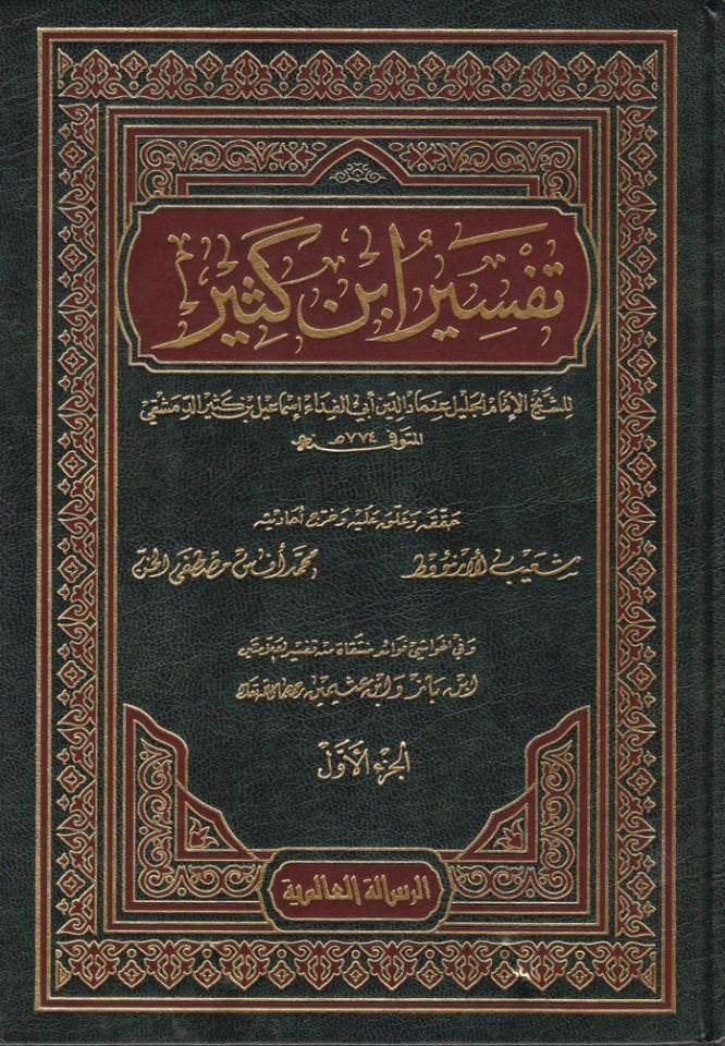 Tefsiru İbn Kesir  - تفسير ابن كثير وفي الحواشي فوائد منتقاة من تفسير العلامتين ابن باز وابن عثيمين