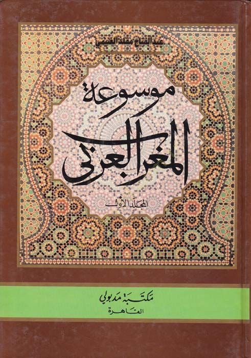 Mevsuatu Tarihil-Magribil-Arabi  - موسوعة تاريخ المغرب العربي