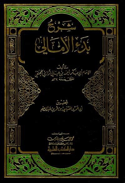 Şerhu Bedil-Emali  - شرح بدء الأمالي