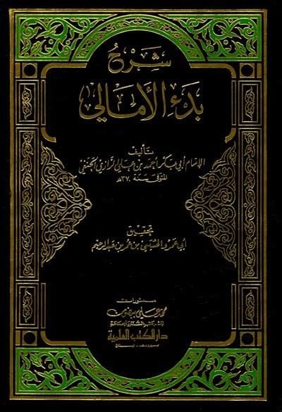 Şerhu Bedil-Emali  - شرح بدء الأمالي