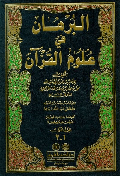 El-Burhan fi Ulumil-Kuran  - البرهان في علوم القرآن