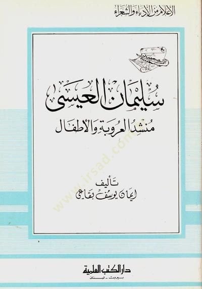 Süleyman el-İsa Münşidül-Urube vel-Etfal Cüz 55 - سليمان العيسى منشد العروبة والأطفال - جزء - 55