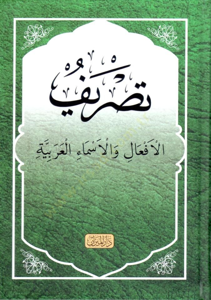 Tasrif El Afaal Ve El Asma El Arabiyye - تصريف الأفعال والأسماء العربية
