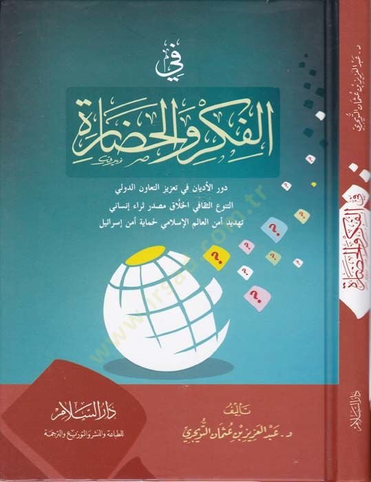 Fil-Fikri vel-Hadara  - في الفكر والحضارة دورالأديان في تعزيز التعاون الدولي