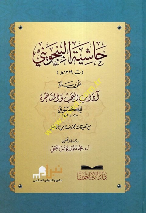 Haşiyetül-Bincüveyni ala Risaleti Adabil-Bahs vel-Münazara lil-Gelenbevi  - حاشية البنجويني على رسالة آداب البحث والمناظرة للكلنبوي