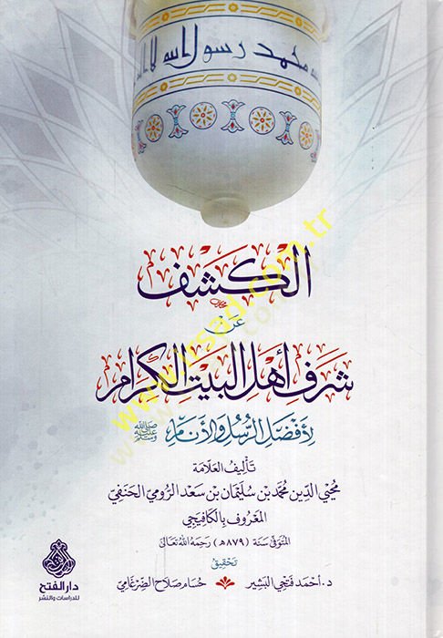 el-Keşf an şeref an şerefi Ehlil-Beytil-kiram li-efdalir-rusül vel-enam  - الكشف عن شرف عن شرف أهل البيت الكرام لأفضل الرسل والأنام ﷺ
