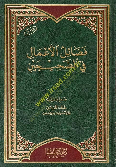 Fedailül-amal fis-Sahihayn  - فضائل الأعمال في الصحيحين