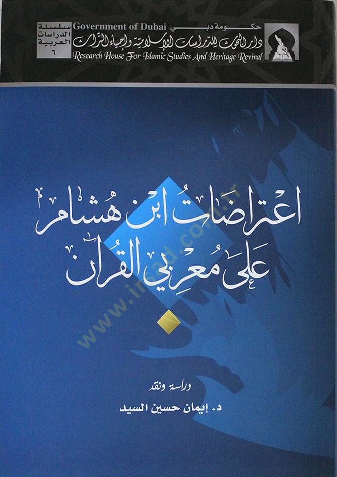 İtirazatu İbn Hişam ala Muarribiyyil-Kuran  - اعتراضات ابن هشام على معربي القرآن