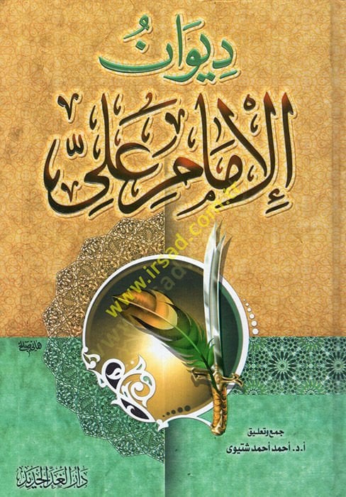Divanül-İmam Ali b. Ebi Talib  - ديوان الإمام علي