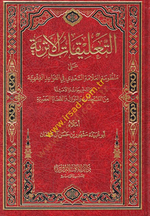 et-Talikatül-eseriyye ala Manzumetil-allame es-Sadi fil-kavaidil-fıkhiyye vet-tahricat vel-emsile minel-müsteciddat ven-nevazil vel-kadayal-asriyye  - التعليقات الأثرية على منظومة العلامة السعدي في القواعد الفقهية والتخريجات والأمثلة من المستجدات والنوازل