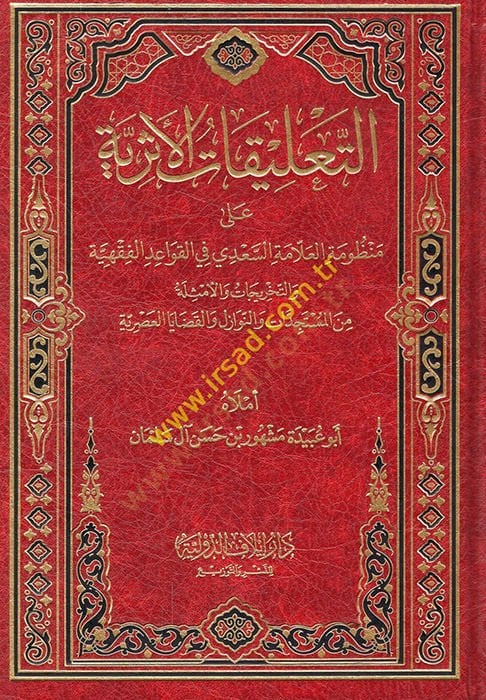 et-Talikatül-eseriyye ala Manzumetil-allame es-Sadi fil-kavaidil-fıkhiyye vet-tahricat vel-emsile minel-müsteciddat ven-nevazil vel-kadayal-asriyye  - التعليقات الأثرية على منظومة العلامة السعدي في القواعد الفقهية والتخريجات والأمثلة من المستجدات والنوازل