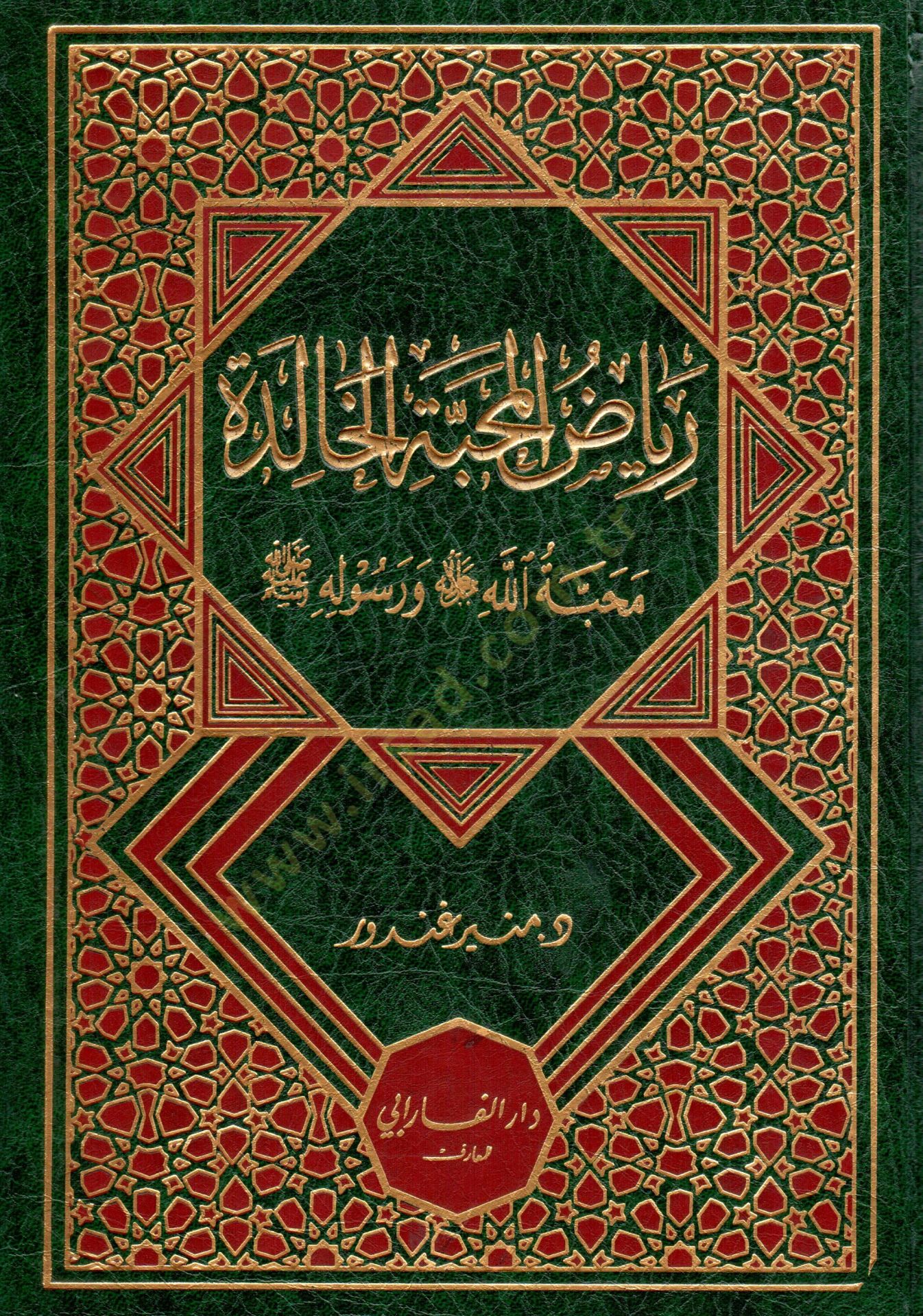 Riyazu lmahabbeti lkhalide mahabbetu llahi ve resulihi - رياض المحبة الخالدة محبة الله و رسوله