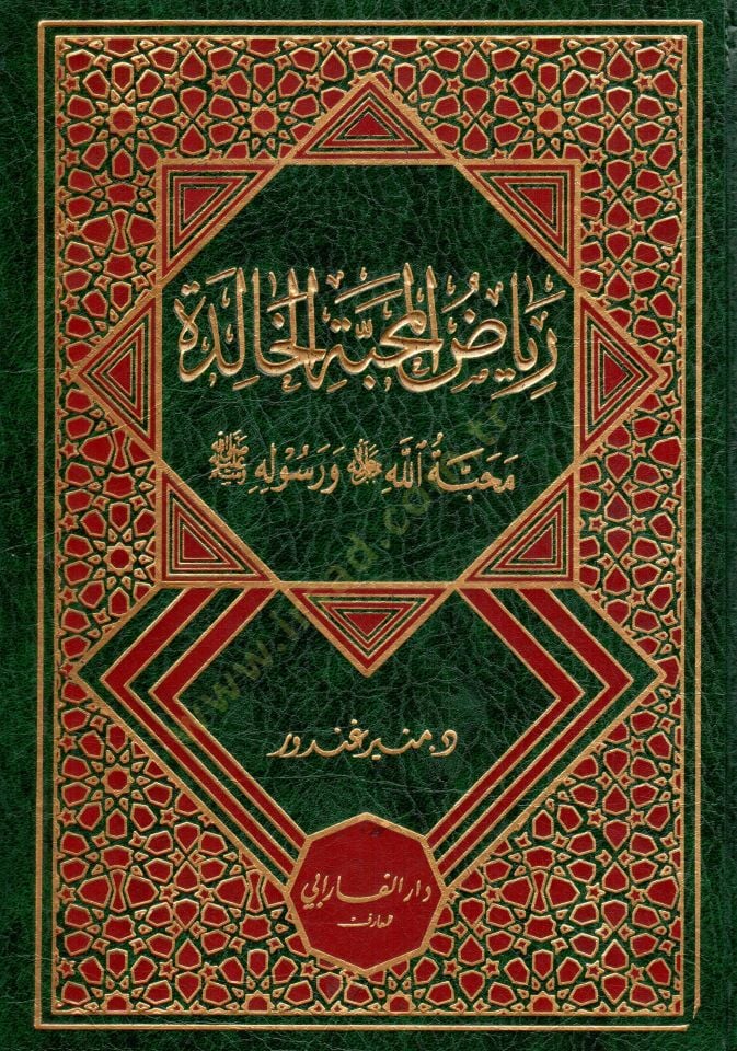 Riyazu lmahabbeti lkhalide mahabbetu llahi ve resulihi - رياض المحبة الخالدة محبة الله و رسوله
