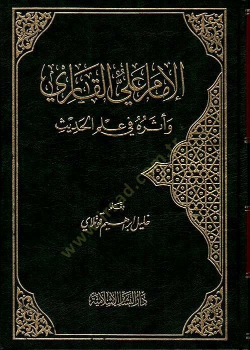 El-İmam Ali El-Kari ve Eseruhu fi İlmil-Hadis - الإمام علي القاري وأثره في علم الحديث