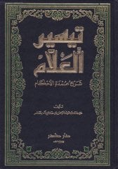 Teysirül-Allam Şerhu Umdetil-Ahkam - تيسير العلام شرح عمدة الأحكام