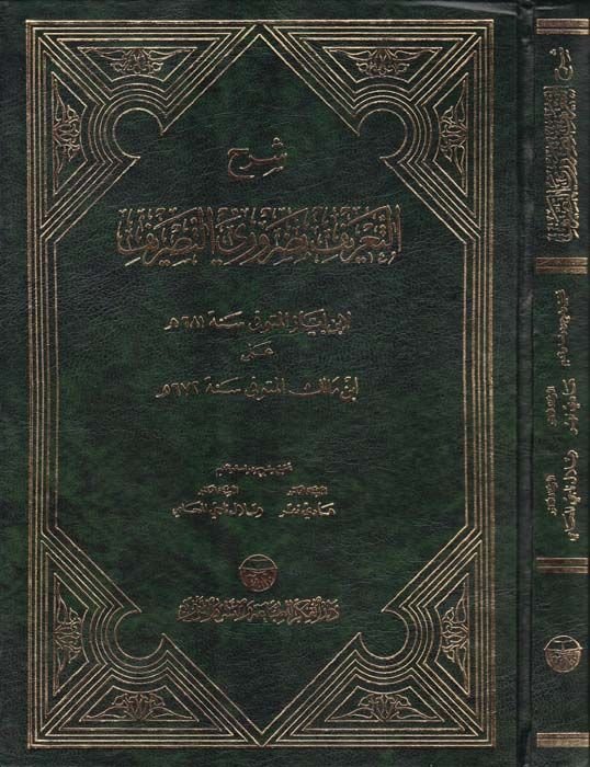 Şerhü't-Ta'rif bi-Daruriyyi't-Tasrif - شرح التعريف بضروري التصريف