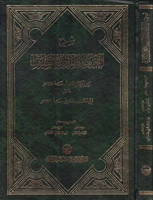 Şerhü't-Ta'rif bi-Daruriyyi't-Tasrif  - شرح التعريف بضروري التصريف