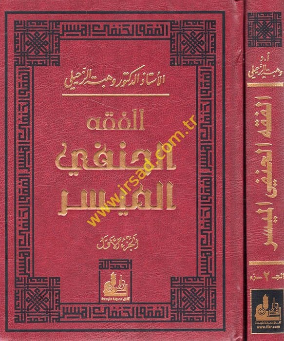 El-Fıkhul-Hanefi El-Müyesser  - الفقه الحنفي الميسر