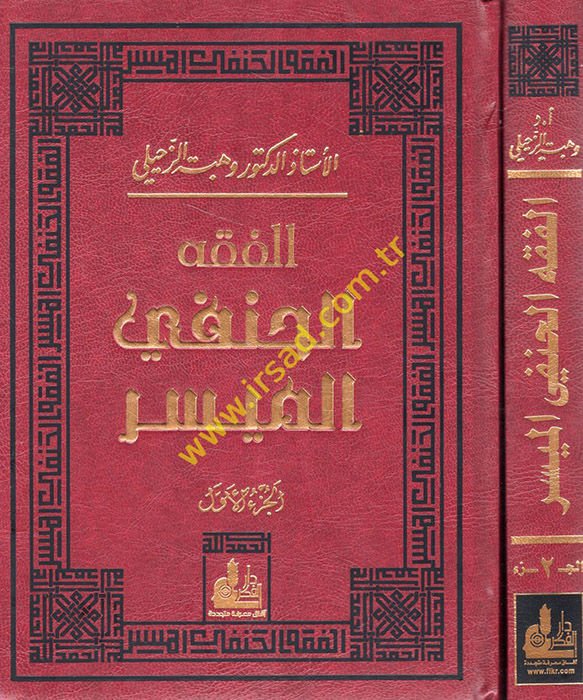 El-Fıkhul-Hanefi El-Müyesser  - الفقه الحنفي الميسر