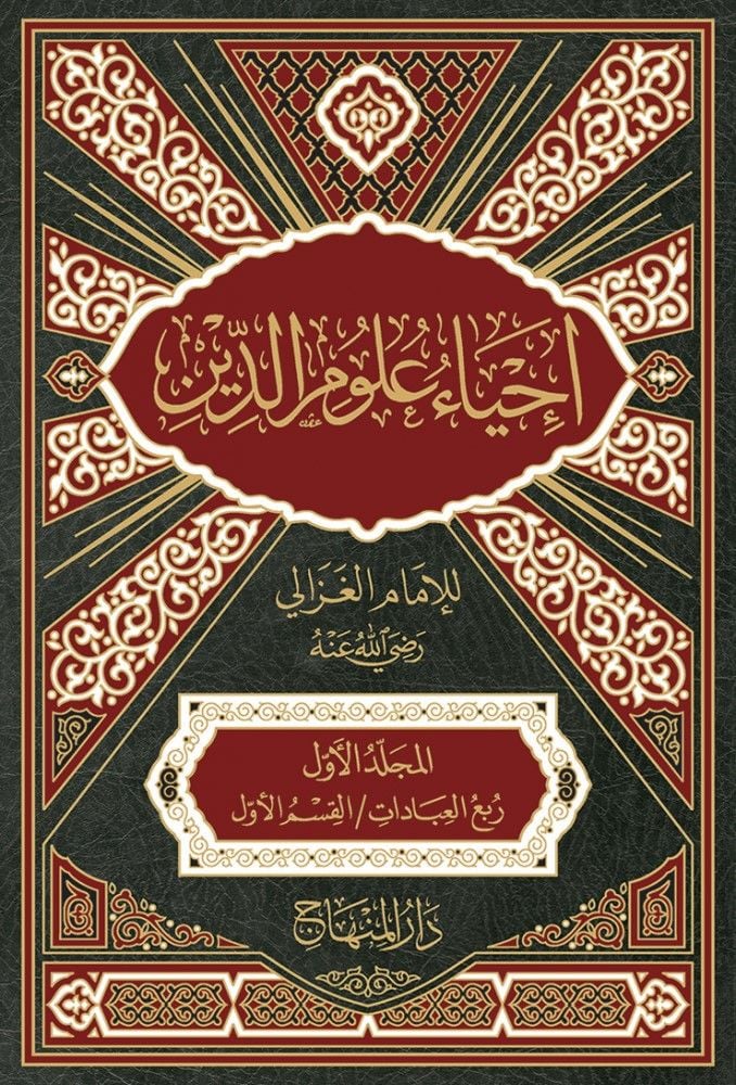İhyau Ulumid-Din  - إحياء علوم الدين